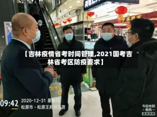 【吉林疫情省考时间管理,2021国考吉林省考区防疫要求】