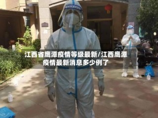 江西省鹰潭疫情等级最新/江西鹰潭疫情最新消息多少例了