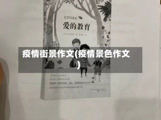 疫情街景作文(疫情景色作文)