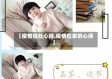 【疫情独处心得,疫情在家的心得】