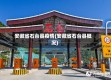 安徽省石台县疫情(安徽省石台县概况)