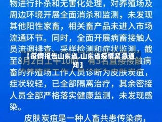 【疫情报告山东省,山东省疫情紧急通知】