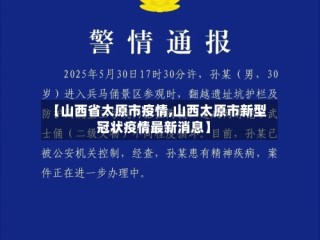 【山西省太原市疫情,山西太原市新型冠状疫情最新消息】