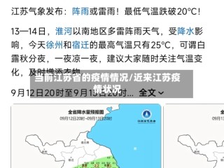 当前江苏省的疫情情况/近来江苏疫情状况
