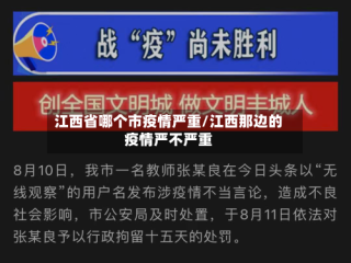 江西省哪个市疫情严重/江西那边的疫情严不严重