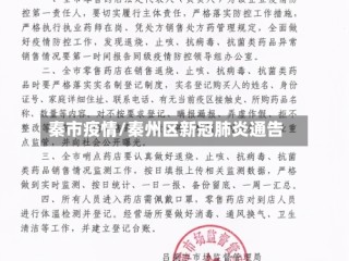 秦市疫情/秦州区新冠肺炎通告