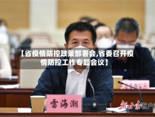 【省疫情防控政策部署会,省委召开疫情防控工作专题会议】
