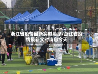 浙江省疫情最新实时消息/浙江省疫情最新实时消息今天