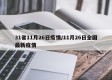 31省11月26日疫情/11月26日全国最新疫情