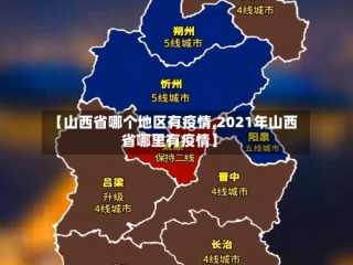 【山西省哪个地区有疫情,2021年山西省哪里有疫情】