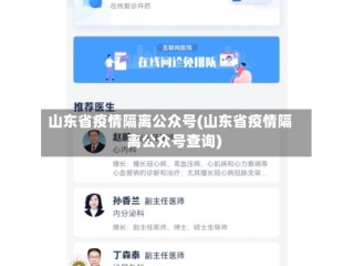山东省疫情隔离公众号(山东省疫情隔离公众号查询)
