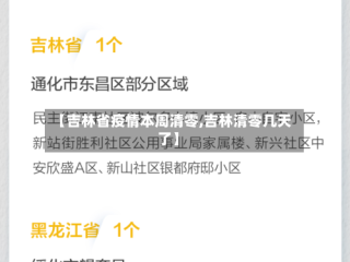 【吉林省疫情本周清零,吉林清零几天了】