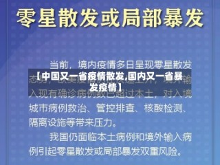 【中国又一省疫情散发,国内又一省暴发疫情】