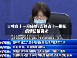 吉林省十一月疫情/吉林省十一期间疫情防控要求