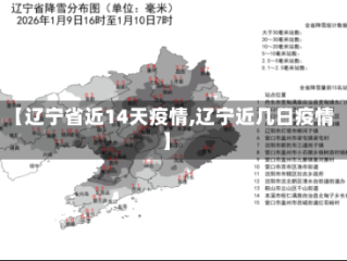 【辽宁省近14天疫情,辽宁近几日疫情】