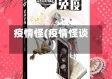 疫情怪(疫情怪谈)