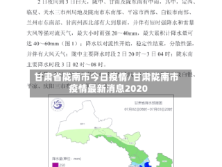 甘肃省陇南市今日疫情/甘肃陇南市疫情最新消息2020