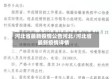 河北省最新疫情公告河北/河北省最新疫情详情