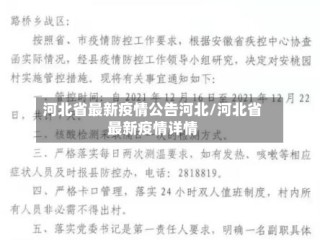 河北省最新疫情公告河北/河北省最新疫情详情