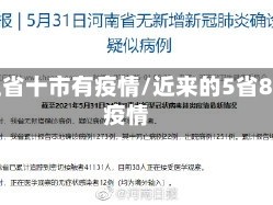 哪五省十市有疫情/近来的5省8市疫情