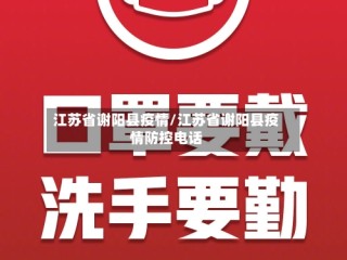 江苏省谢阳县疫情/江苏省谢阳县疫情防控电话
