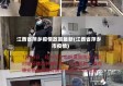 江西省萍乡疫情政策最新(江西省萍乡市疫情)
