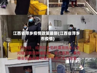 江西省萍乡疫情政策最新(江西省萍乡市疫情)