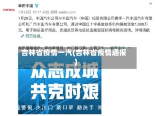 吉林省疫情一汽(吉林省疫情通报)