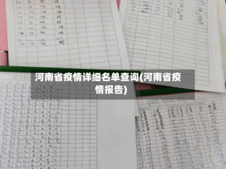 河南省疫情详细名单查询(河南省疫情报告)