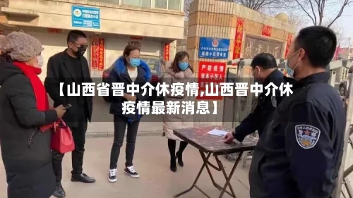 【山西省晋中介休疫情,山西晋中介休疫情最新消息】