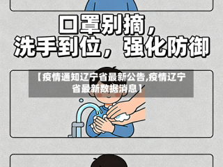 【疫情通知辽宁省最新公告,疫情辽宁省最新数据消息】