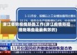 浙江省的疫情防御工作(浙江疫情防控措施哪些是最有效的)