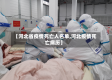 【河北省疫情死亡人名单,河北疫情死亡病历】