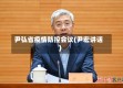 尹弘省疫情防控会议(尹宏讲话)