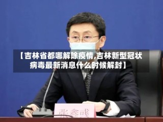 【吉林省都哪解除疫情,吉林新型冠状病毒最新消息什么时候解封】