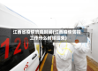 江西省疫情响应时间(江西疫情防控工作什么时候结束)