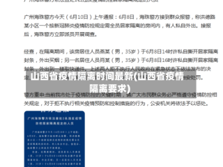 山西省疫情隔离时间最新(山西省疫情隔离要求)