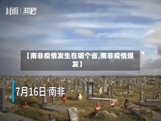 【南非疫情发生在哪个省,南非疫情爆发】