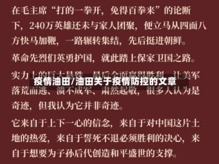疫情油田/油田关于疫情防控的文章