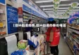 【回兴街道疫情,回兴街道办事处电话】