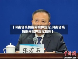 【河南省疫情期间案件规定,河南省疫情期间案件规定最新】