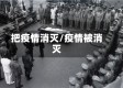 把疫情消灭/疫情被消灭