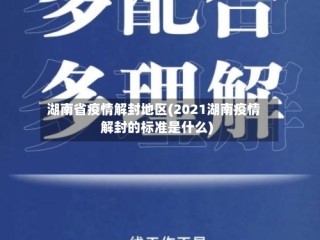湖南省疫情解封地区(2021湖南疫情解封的标准是什么)