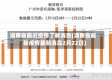 湖南省最近疫情了解消息(湖南省最新疫情最新消息2月22日)