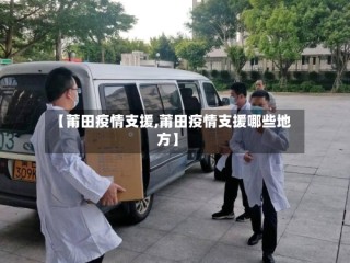 【莆田疫情支援,莆田疫情支援哪些地方】