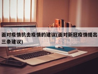 面对疫情抗击疫情的建议(面对新冠疫情提出三条建议)
