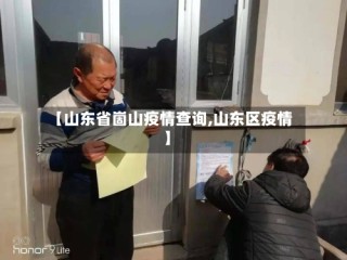 【山东省崮山疫情查询,山东区疫情】
