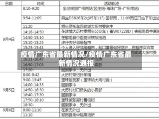 疫情广东省最新情况/疫情广东省最新情况通报