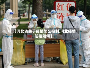 【河北省关于疫情怎么控制,河北疫情防控如何】