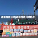 咸阳疫情如何(咸阳疫情如何防控)